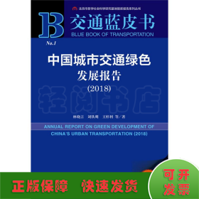 交通蓝皮书：中国城市交通绿色发展报告（2018）