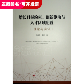 增长目标约束、创新驱动与人才区域配置