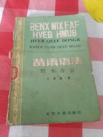 苗语语法黔东方言A区3号