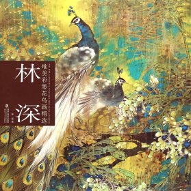 林深唯美彩墨花鳥(niǎo)畫(huà)精選