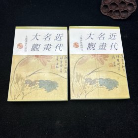 近代名画大观，上下册，下册后面有一点压痕，具体见图。