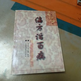 偏方治百病