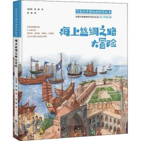 可爱的中国地理科学绘本：海上丝绸之路大冒险