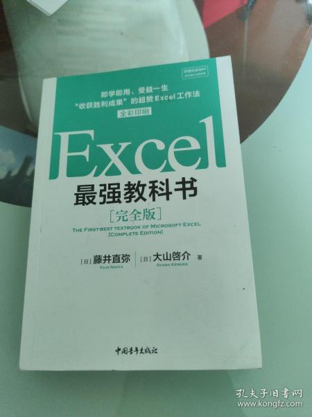 Excel最强教科书【完全版】——即学即用、受益一生：“收获胜利成果”的超赞Excel工作法（全彩印刷）