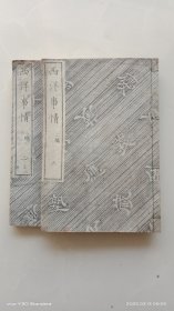 《西洋事情》 二编 一.三 共两册