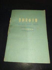 各国货币手册  1975年修订本