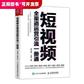 短视频全渠道运营引流一册通