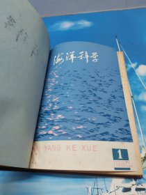 海洋科学（1980-1981年各1-4期 合订本）