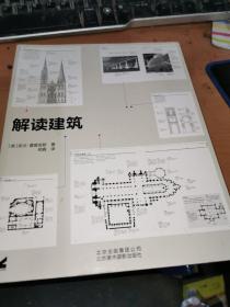 解读建筑北京美术摄影出版社