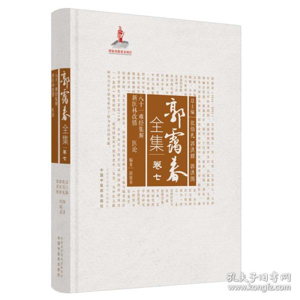 新华正版 郭霭春全集(卷7八十一难经集解新医林改错医论)(精) 郭霭春编著 9787513261081 中国中医药出版社