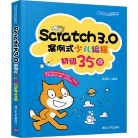 SCRATCH3.0案例式少儿编程初级35课薛燕红9787302538387清华大学出版社