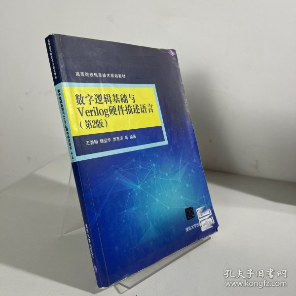 数字逻辑基础与Verilog硬件描述语言（第2版）（高等院校信息技术规划教材）