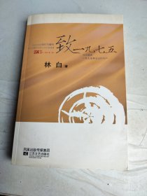 致一九七五 作者签名