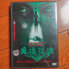 黑楼孤魂 DVD