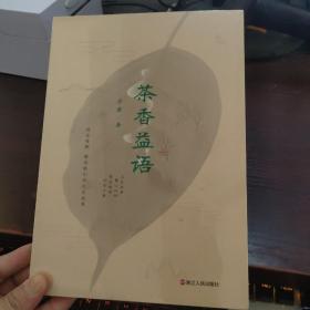 茶香益语