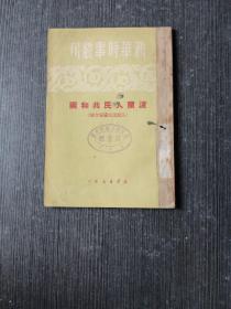 波兰人民共和国（人民民主国家介绍）1950一版一印 繁体竖版