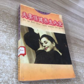 夫妻保健养生大全