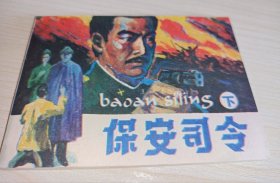 保安司令》！下！库存未阅！！