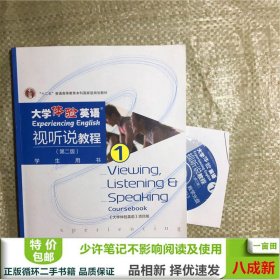 大学体验英语视听说教程1/普通高等教育“十一五”国家级规划教材