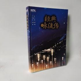 经典咏流传