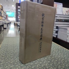 故宫服饰色彩图典
