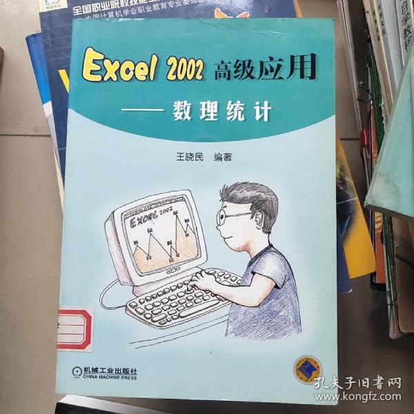 Excel2002高级应用：数理统计