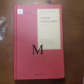 当代马克思主义基础理论研究丛书：当代中国马克思主义研究