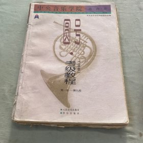 中央音樂(lè)學(xué)院海內(nèi)外圓號(hào)考級(jí)教程:業(yè)余1~9級(jí)——中央音樂(lè)學(xué)院校外音樂(lè)水平考級(jí)叢書(shū)