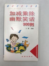 加减乘除幽默笑话300则