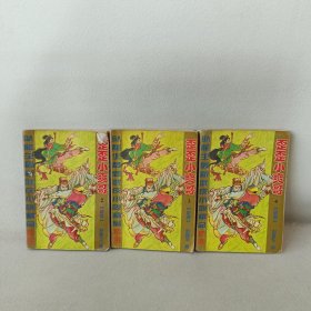 歪歪小爽哥（3册合售）