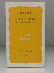 《香蕉与日本人：菲律宾农场和餐桌之间》            バナナと日本人ーフィリピン農園と食卓のあいだ［岩波新書］鶴見良行     日文原版书