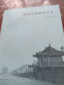长安乐派研究文萃（书皮少损里面新）