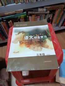 高级中学课本拓展型课程教材 语文综合学习三年级（试用本）