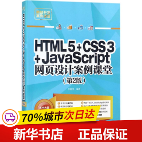 HTML5+CSS3+JavaScript网页设计案例课堂（第2版）（配光盘）（网站开发案例课堂）