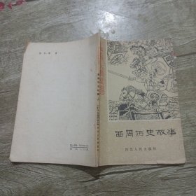 西周历史故事