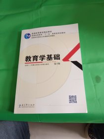 教育学基础（第3版）/普通高等教育精品教材·普通高等教育“十一五”国家级规划教材