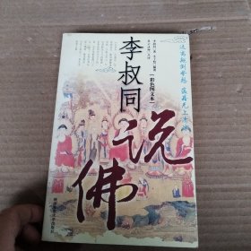 李叔同说佛