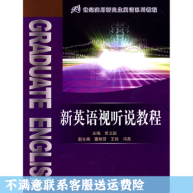 21世纪实用研究生英语系列教程：新英语视听说教程