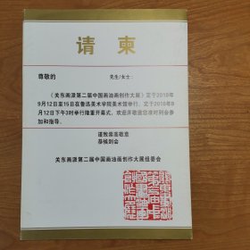 关东画派第二届中国画油画创作大展 请柬