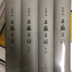 三苏年谱（全4册·精装繁体竖排）