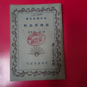 . 初中学生文库 植物学表解（民国三十一年）