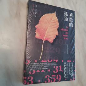 质数的孤独（全新未拆封）