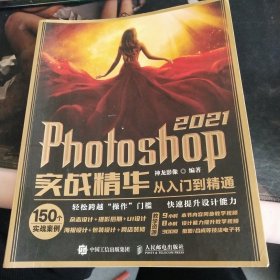 Photoshop 2021实战精华从入门到精通