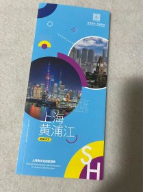 上海旅游：上海黄浦江（三折页）