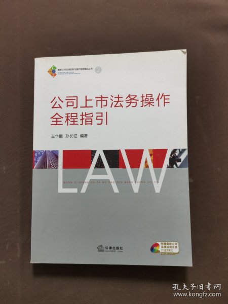 公司上市法务操作全程指引