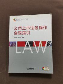 公司上市法务操作全程指引