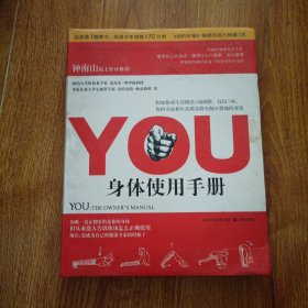 YOU：身体使用手册