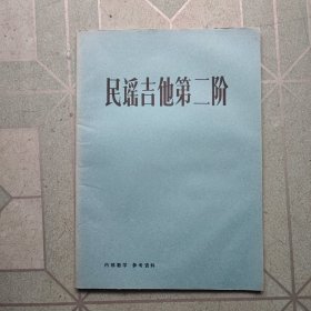 民谣吉他第二阶