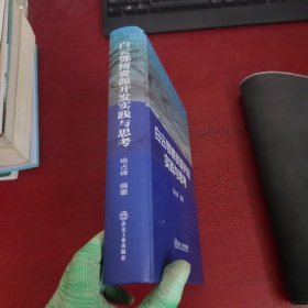 白云鄂博资源开发实践与思考【杨占峰 签赠本 实物拍摄
