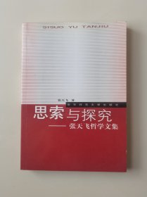 思索与探究：张天飞哲学文集